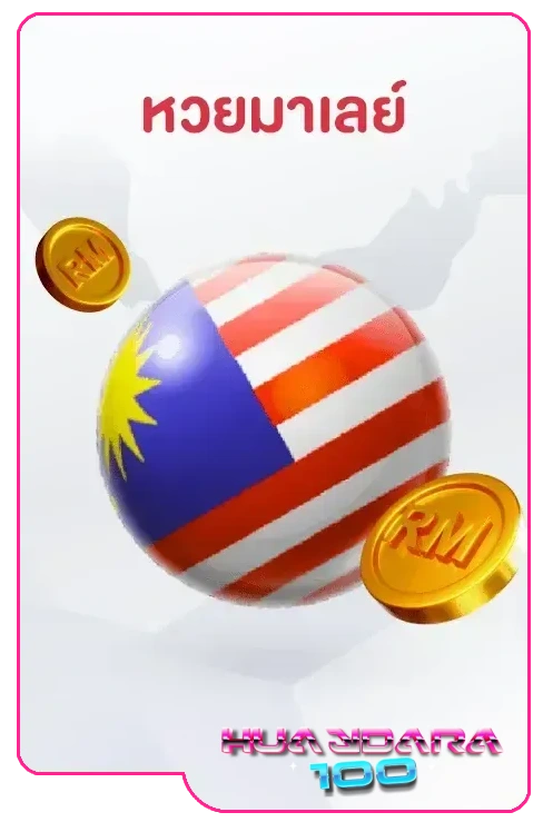 หวยมาเลย์